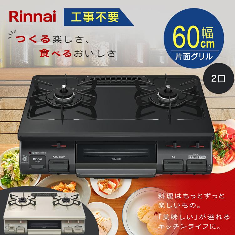リンナイ（Rinnai） ガスコンロ 都市ガス プロパン ガステーブル