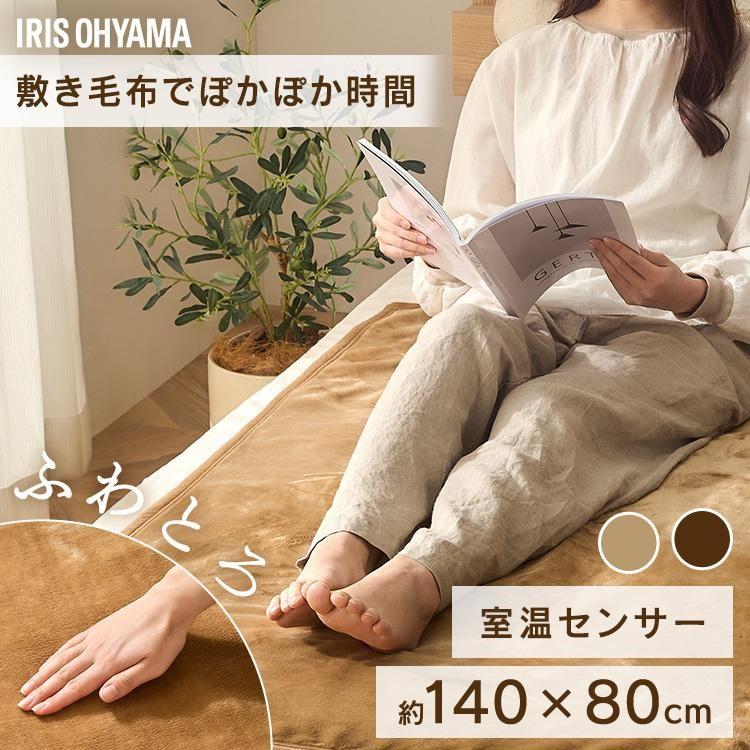 IRIS OHYAMA（アイリスオーヤマ） 電気毛布 140×80 電気敷き毛布 敷き