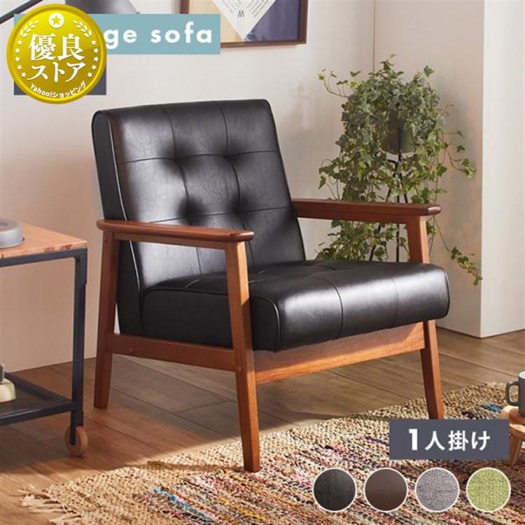 ソファー 一人掛け レザー調 レトロ ヴィンテージ風 おしゃれ