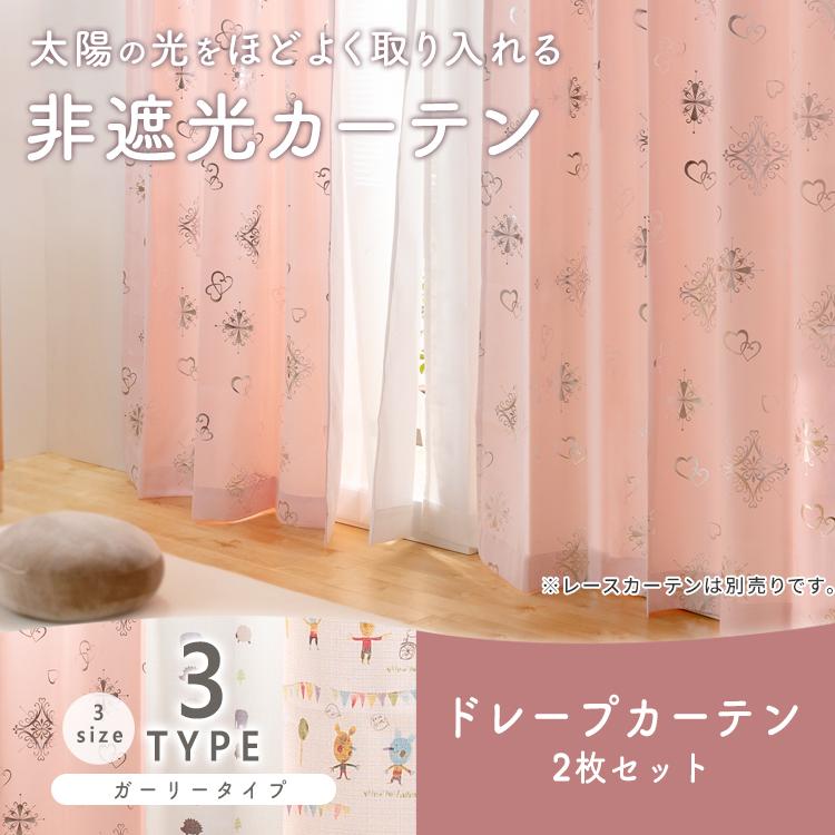 カーテン 安い 2枚セット 2枚組 カーテンセット セット 子供部屋