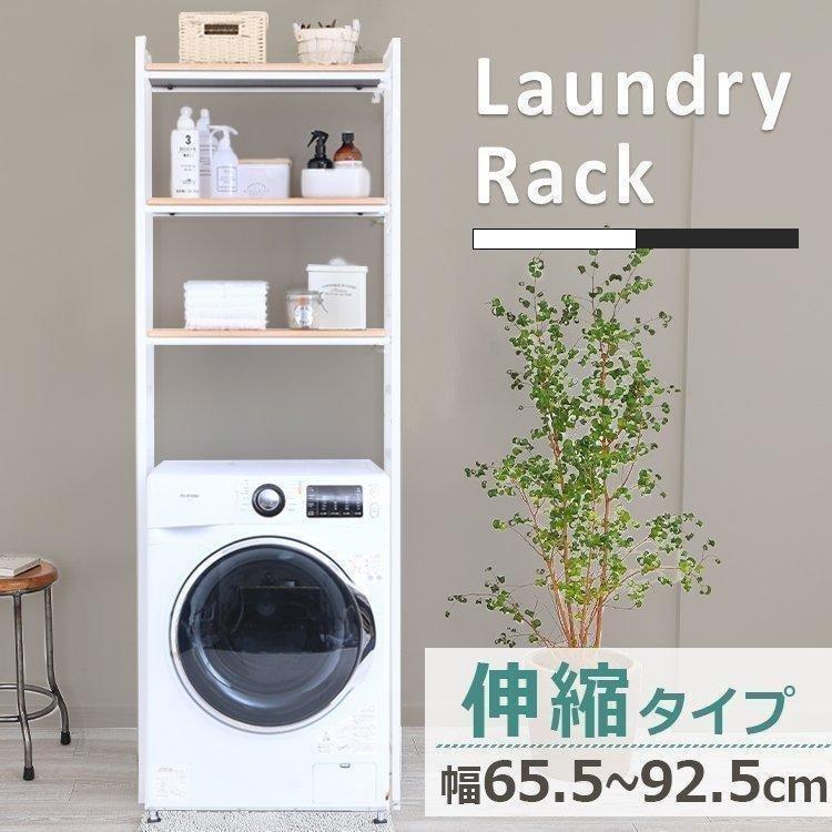 ランドリーラック 3段 伸縮 おしゃれ 洗濯機 縦型洗濯機 洗濯機上
