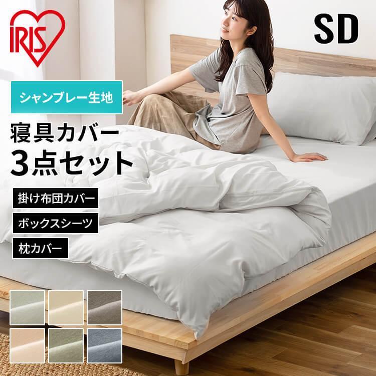 布団カバーセット セミダブル 掛け布団カバー シーツ 枕カバー 新生活