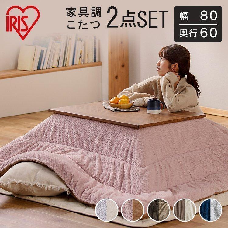 IRIS OHYAMA（アイリスオーヤマ） こたつ テーブル こたつ布団 長方形