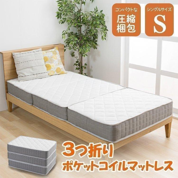 マットレス シングル 三つ折り ポケットコイルマットレス 三つ折り