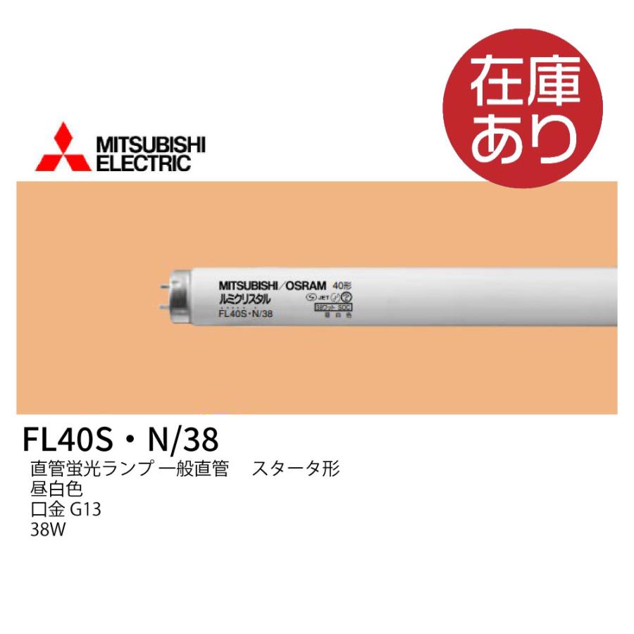 三菱電機（MITSUBISHI ELECTRIC） 直管蛍光ランプ FL40S・N/38 昼白色
