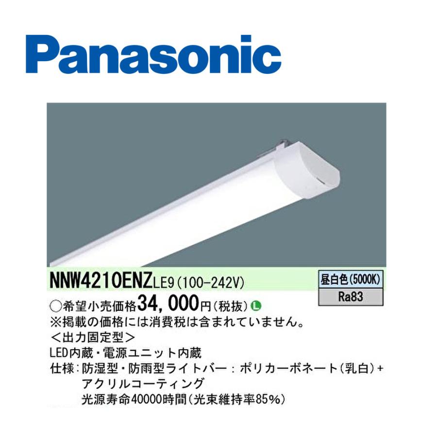 Panasonic（パナソニック） 【ポイント10倍！】NNW4210ENZ LE9 LED