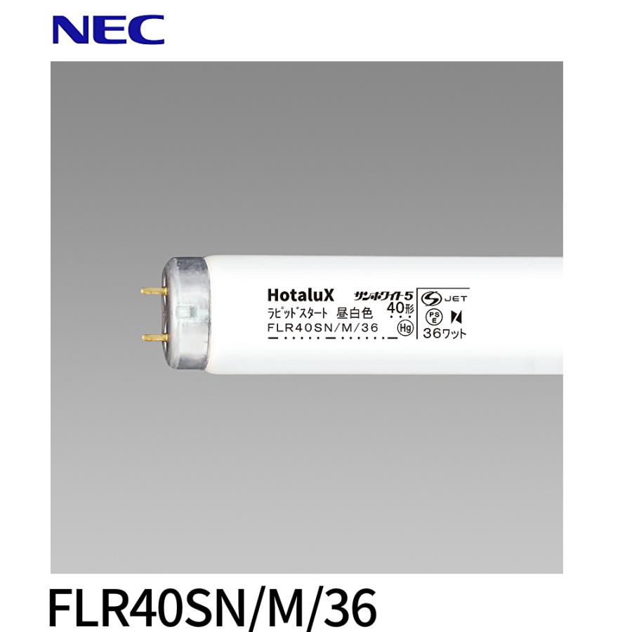 ホタルクス 【即日対応します！】ホタルクス FLR40SN/M/36 直管蛍光灯