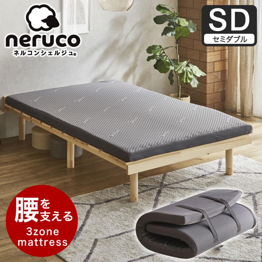 ネルコンシェルジュ 腰をしっかり支える 高反発マットレス セミダブル