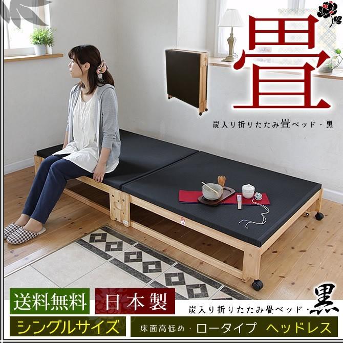 中居木工 折りたたみベッド 折り畳みベッド 畳ベッド 黒畳 シングル