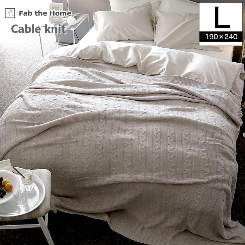 Fab the Home マルチカバーL190×240 Cable Knit ケーブル編み大判