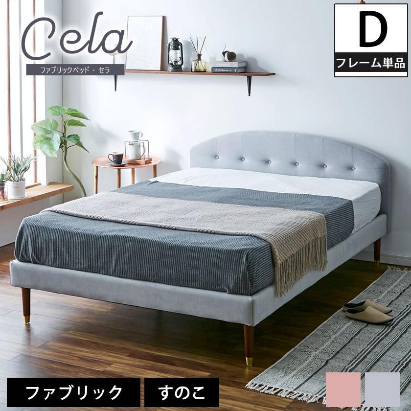 ネルコンシェルジュ セラ ファブリックベッド ダブル ベッドフレーム