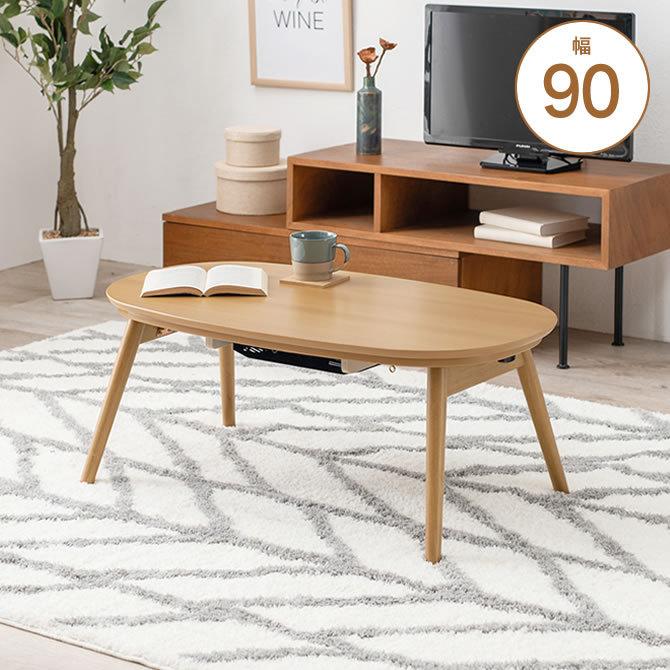 折脚こたつテーブル 幅90cm 折れ脚こたつ フラットヒーター楕円形 省