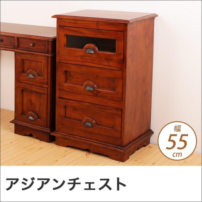チェスト 幅55cm アジアン家具 おしゃれ 天然木製 マホガニー材 見せる
