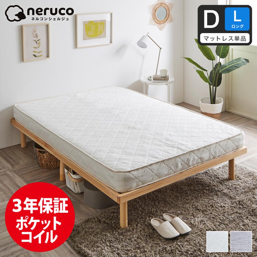 ネルコンシェルジュ 高密度ポケットコイルマットレス ダブルロング 140