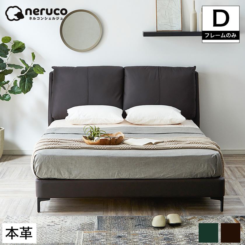 ネルコンシェルジュ レザーベッド Reve レーヴ ダブル フレームのみ 本