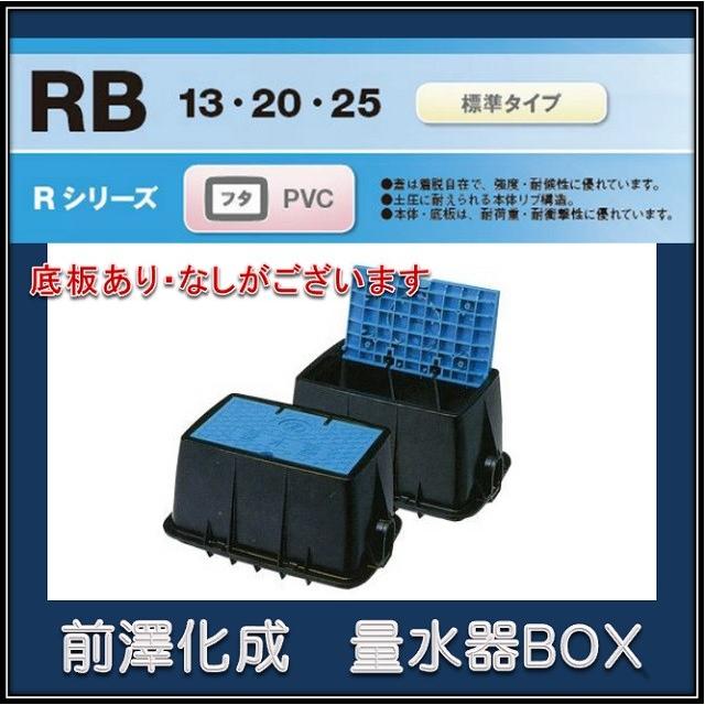 送料￥700】前澤化成工業 マエザワ MB-13RB 量水器ボックス フタPVC
