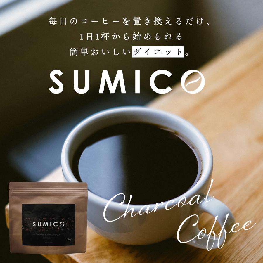 チャコールコーヒー SUMICO ダイエットコーヒー 100g 約1カ月分