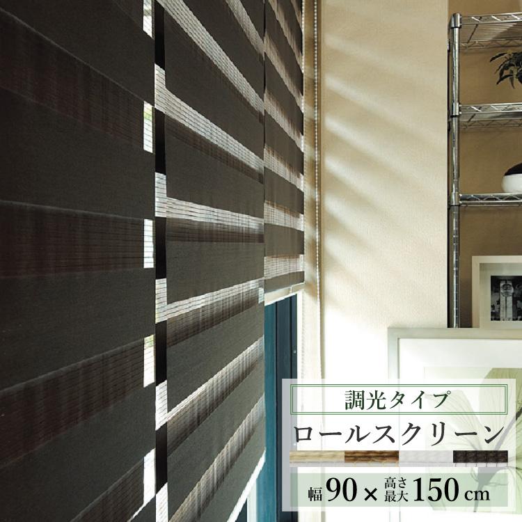 TOSO（トーソー） ロールスクリーン センシア 幅90cm×丈150cm