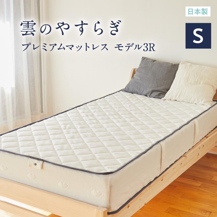 マットレス 雲のやすらぎプレミアム 3R 快眠 安眠 ホワイト 日本製 高