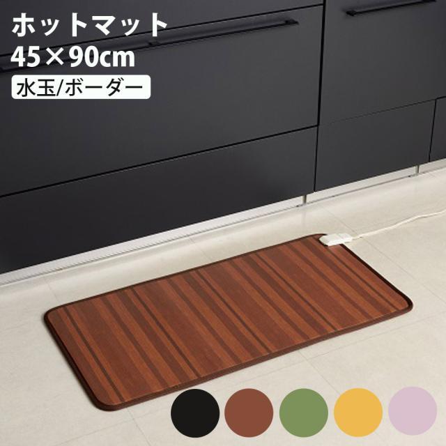 ワタナベ工業 ホットキッチンマット 45×90cm ホットマット WKM-4590