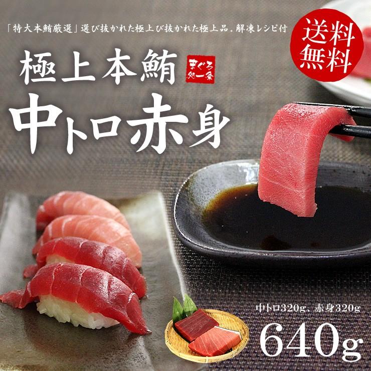 本マグロ 中トロ赤身セット640g 送料無料 解凍レシピ付 刺身 食べ物