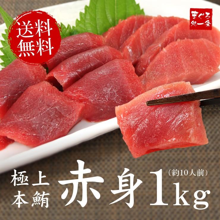 本マグロ赤身 1kg 送料無料 解凍レシピ付 刺身 海鮮 食べ物 爆買《pbt