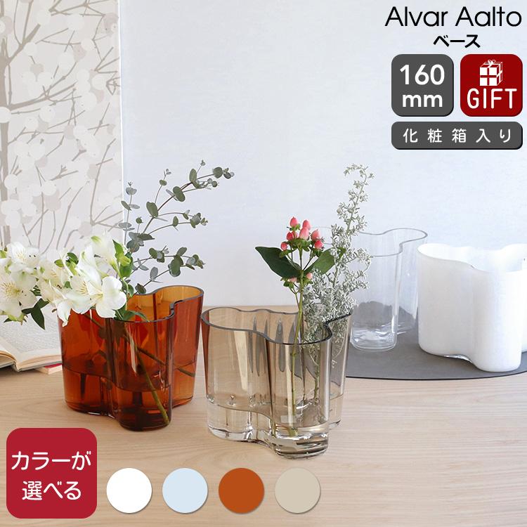 イッタラ アルヴァ アアルト コレクション ベース 160mm iittala Alvar