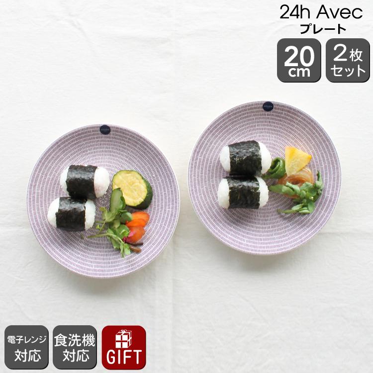 24h アベック アラビア Avec 100198 プレート 20cm パープル 2枚セット