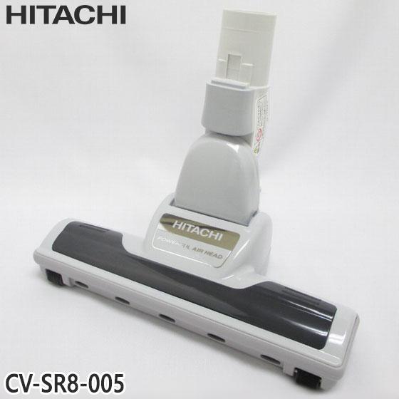 日立（HITACHI） 【純正品】CV-SR8-005 エアーヘッド 掃除機床用ノズル