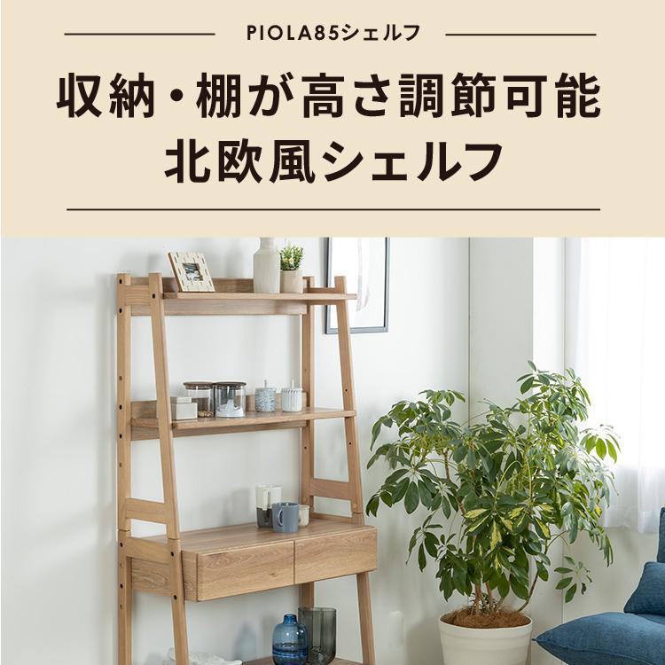 シギヤマ家具工業 オープンシェルフ 幅85cm 棚 おしゃれ Japandi