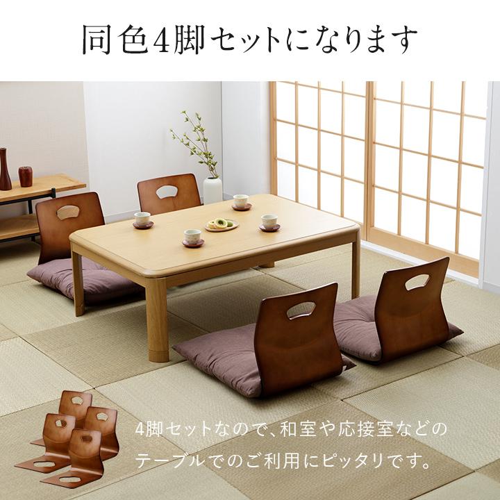 不二貿易（Fuji Boeki） 座椅子 和座椅子 木製 木製座椅子 4脚セット