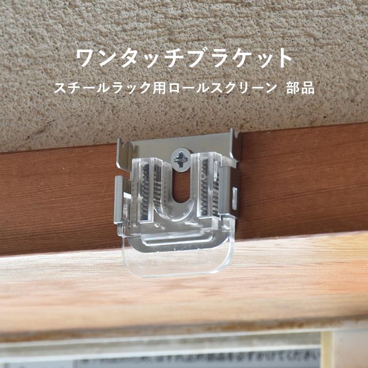 ワンタッチブラケット 2個入り スチールラック用ロールスクリーン専用