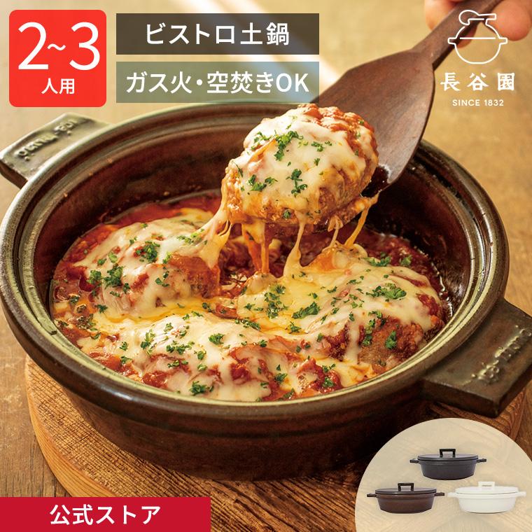 長谷園 公式 ビストロ土鍋 土鍋 機能土鍋 日本製 伊賀焼 直火 オーブン