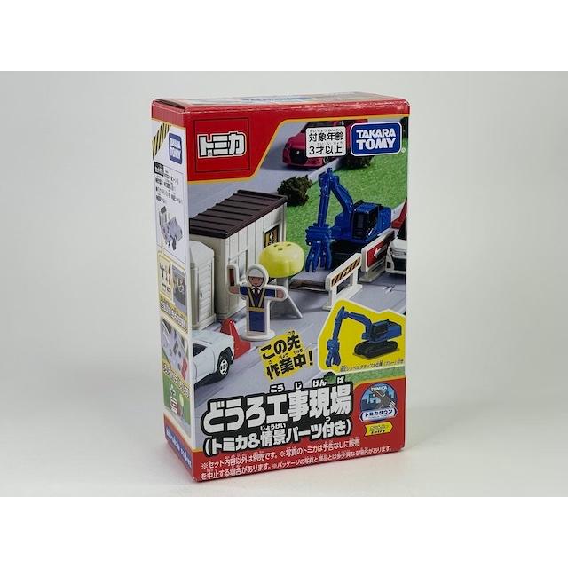 トミカ どうろ工事現場(トミカ＆情景パーツ付き) トミカタウン