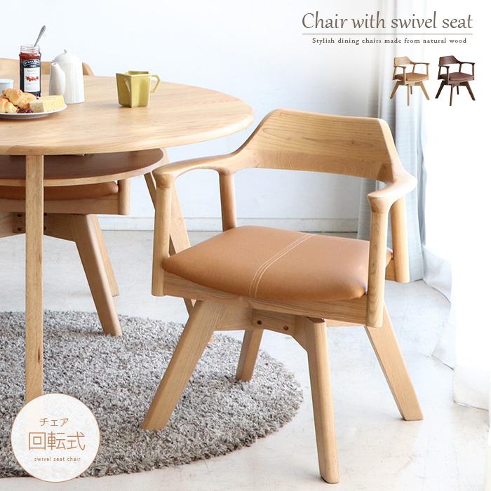 ダイニングチェア 回転 肘付き 木製 天然木 無垢 回転式 北欧レトロ