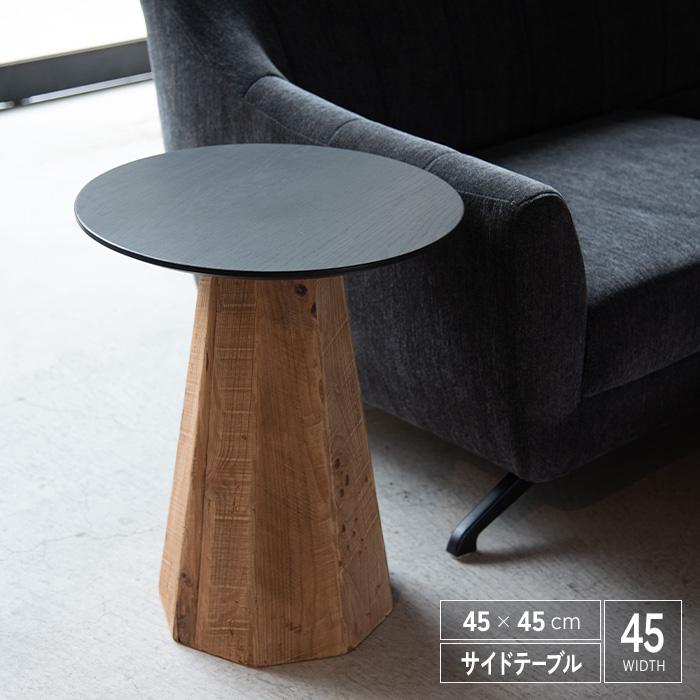 サイドテーブル 45 完成品 丸テーブル 幅45cm 木製 古材 古木 丸型