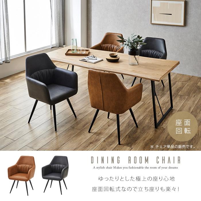 ダイニングチェア 回転式 肘付き キャメル ダークグレー 高級感 PU