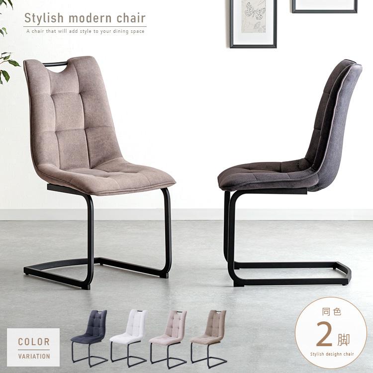 ダイニングチェア 2脚セット 北欧風 ファブリック おしゃれ カンティ