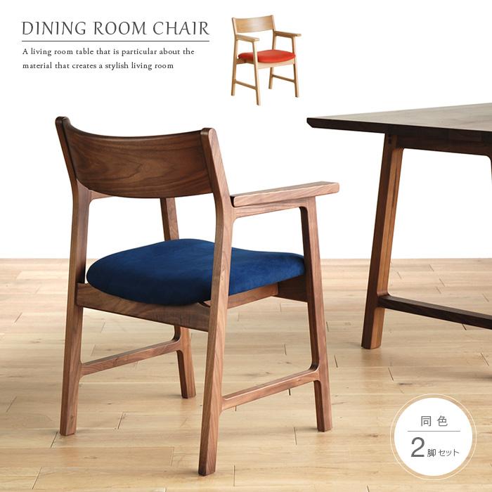 受注生産 ダイニングチェア 肘付き 2脚セット ウォールナット ホワイト