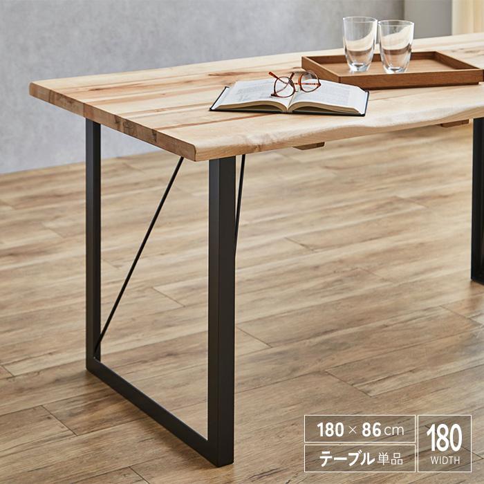 ダイニングテーブル 幅180cm 単品 無垢 一枚板風 木製 バーチ材