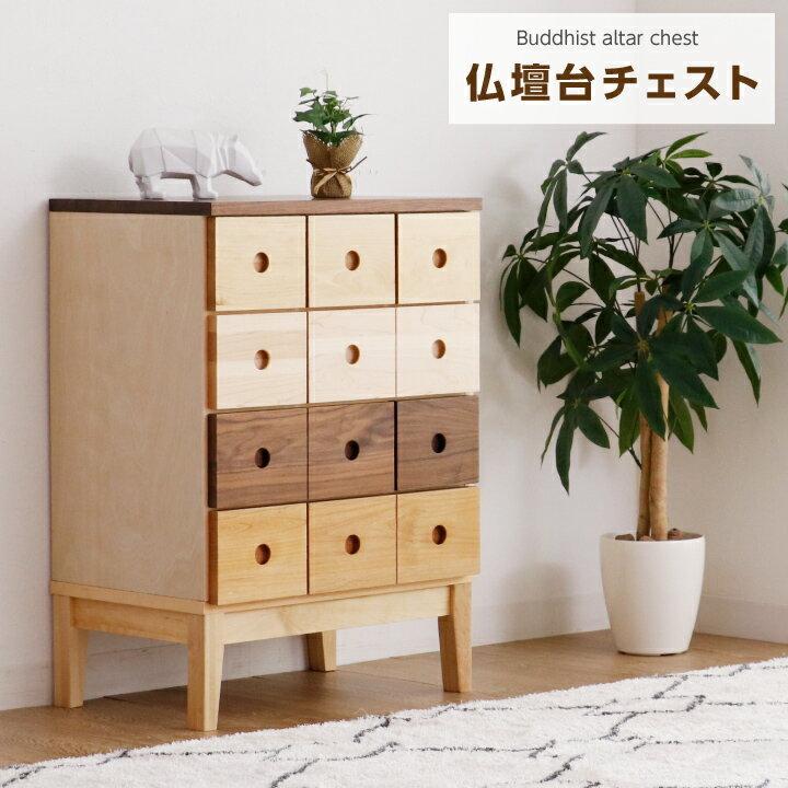 仏壇台 チェスト 56 完成品 モダン おしゃれ 木製 タンス キャビネット