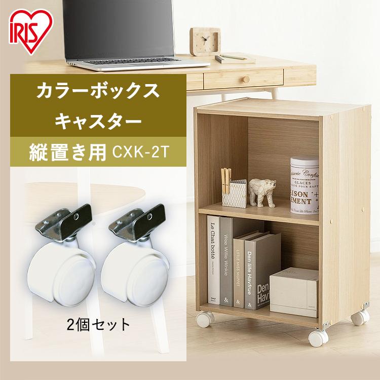 IRIS OHYAMA（アイリスオーヤマ） カラーボックス キャスター パーツ