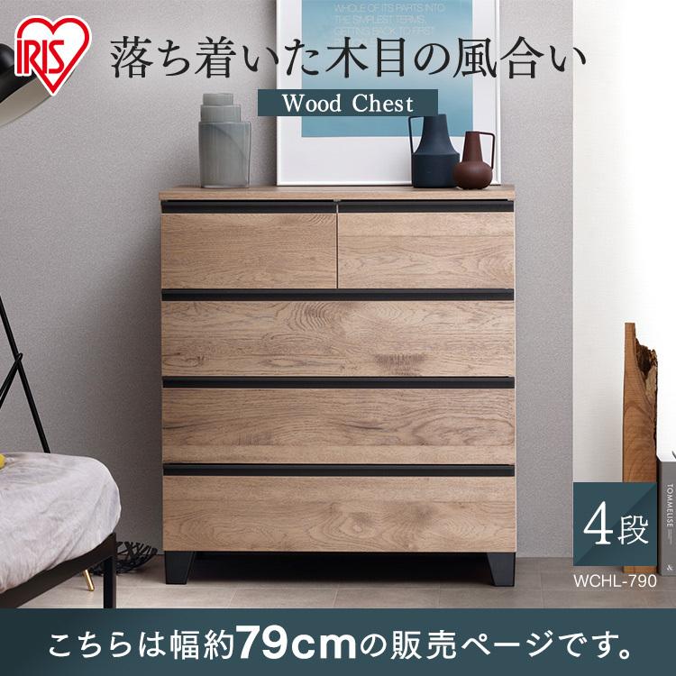 IRIS OHYAMA（アイリスオーヤマ） チェスト 木製 幅約80 4段 北欧