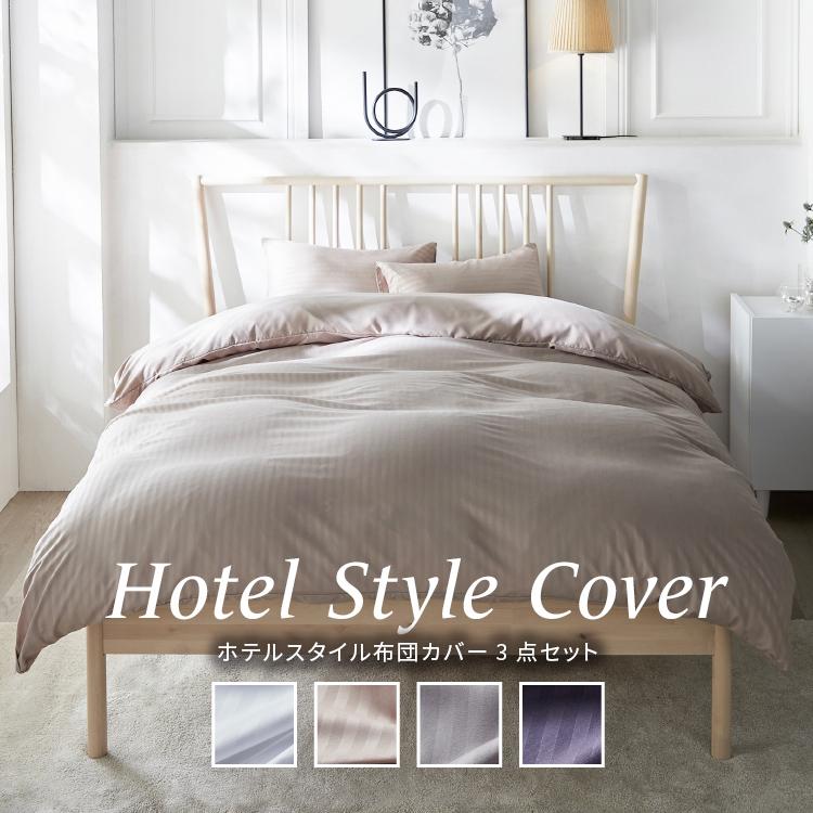 布団カバー セット シングル ホテルスタイル 布団 カバー 3点セット S