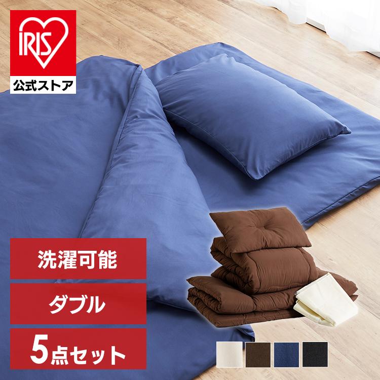 布団セット ダブル 5点 洗える おしゃれ 一人暮らし 来客用 新生活 夏