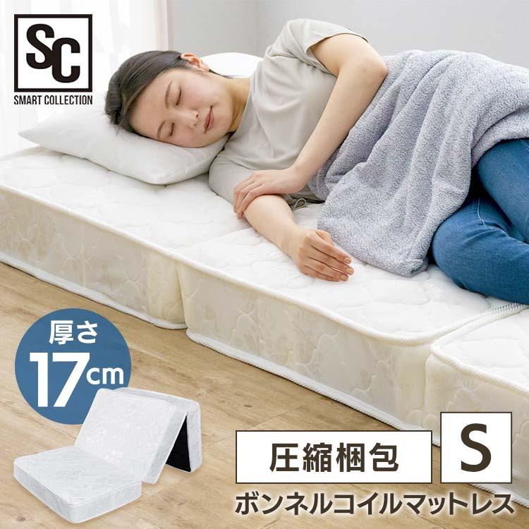 マットレス シングル 高反発 三つ折り ボンネル 17cm ベッドマットレス