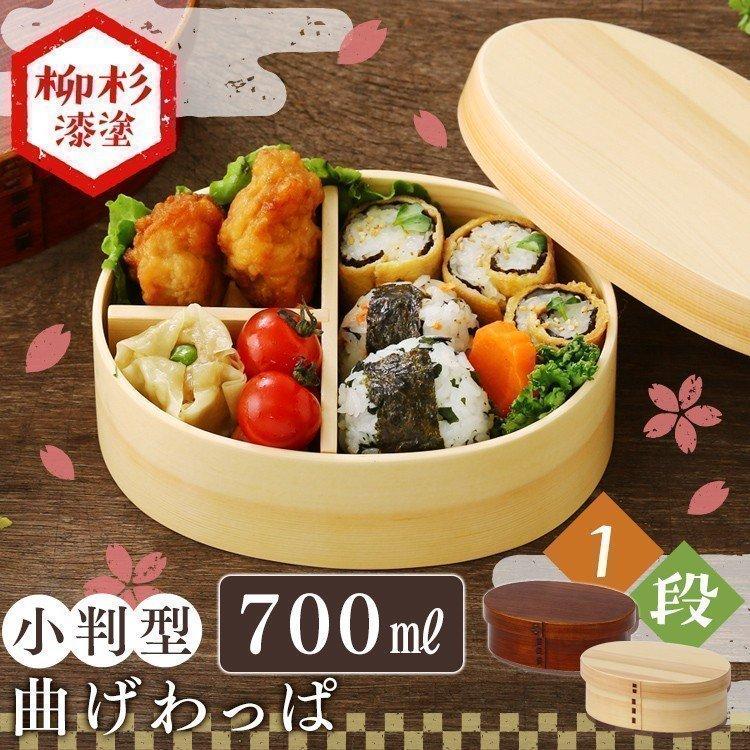 曲げわっぱ 弁当箱 700ml 1段 わっぱ弁当箱 小判型 わっぱ お弁当箱
