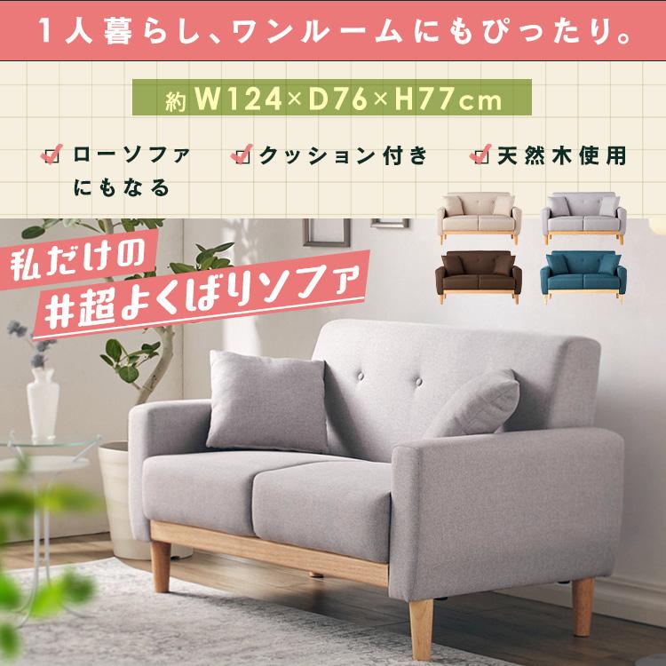 ソファー ソファ 2人掛け 北欧 クッション付 ローソファー コンパクト