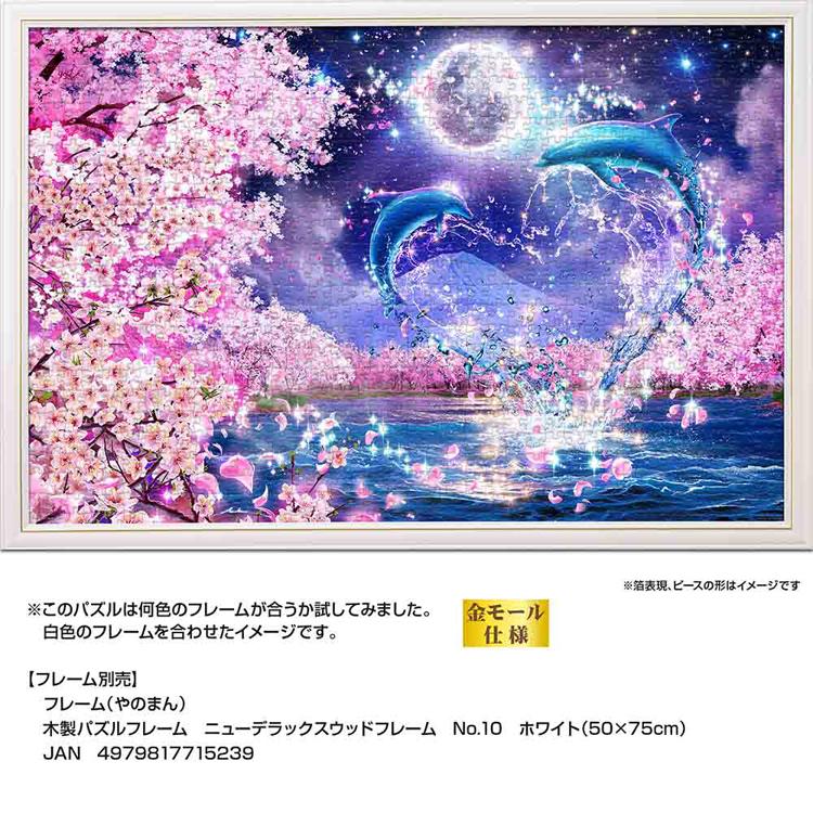 ジグソーパズル 1000ピース 50×75cm ラッセン イルカ 月 桜 イラスト