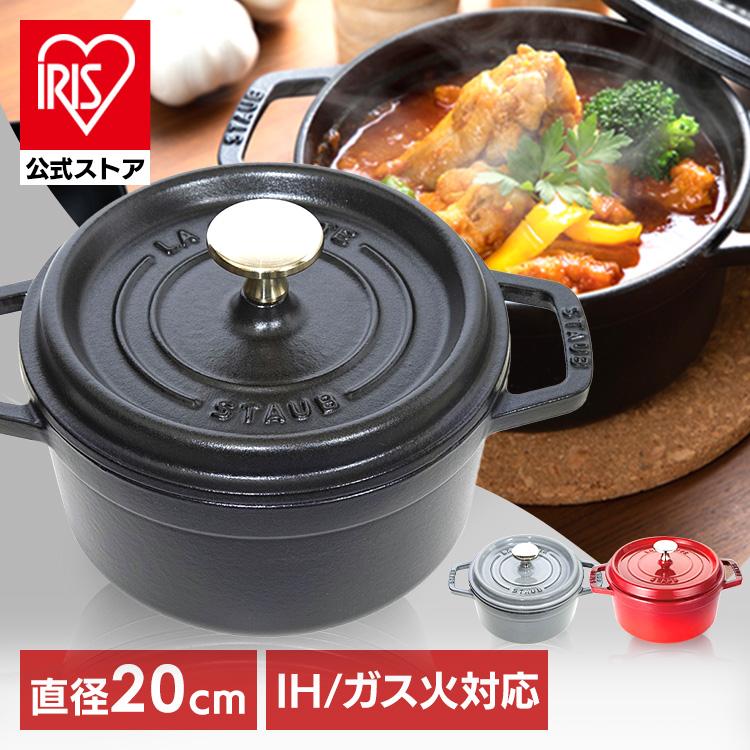 Staub（ストウブ） 【並行輸入品】 鍋 両手鍋 なべ 20cm ストウブ鍋 IH